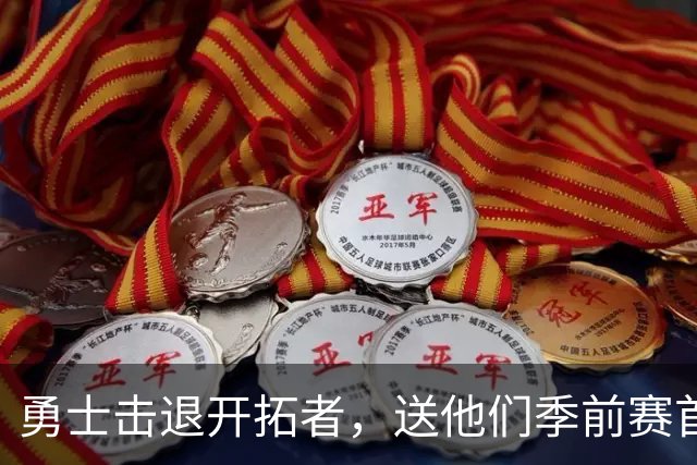 勇士击退开拓者，送他们季前赛首败的“惊喜礼物
