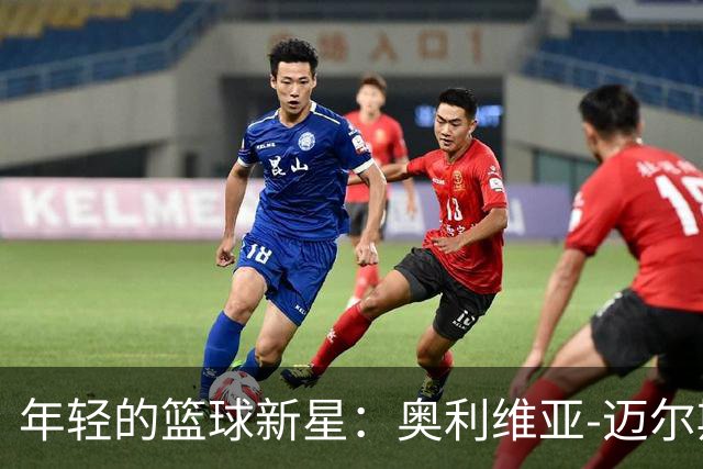 年轻的篮球新星：奥利维亚-迈尔斯刮起MVP风暴！