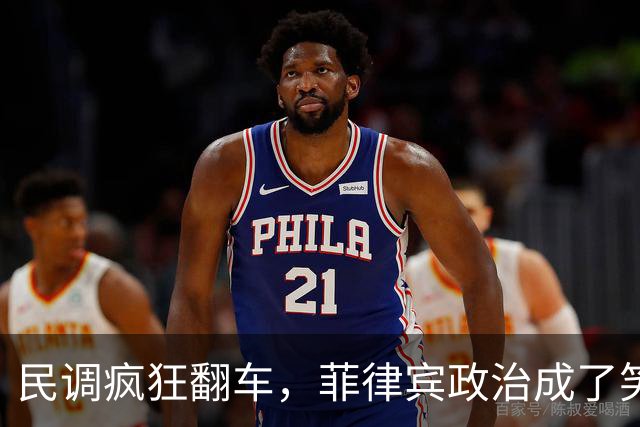 民调疯狂翻车，菲律宾政治成了笑话大舞台
