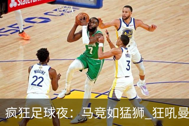 疯狂足球夜：马竞如猛狮 狂吼曼联 巴萨如风掠过加拉塔萨雷